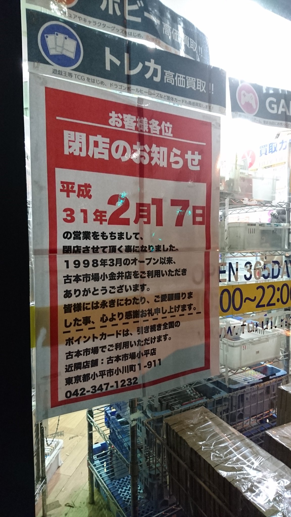 古本市場小金井店が19年2月17日閉店 開店閉店新店舗オープン