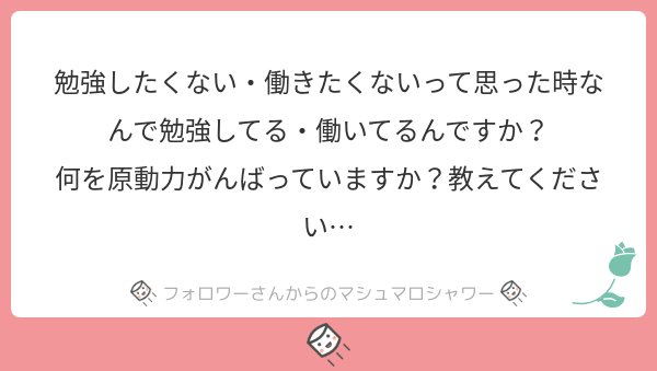 ザクザクさくや على تويتر 働けばお金が入るので働いています 勉強したくないときは しない ことは自分にとって不利益になる と言い聞かせて宿題とか最低限だけ力を振り絞ってました それ以上はしませんでした マシュマロを投げ合おう ロ
