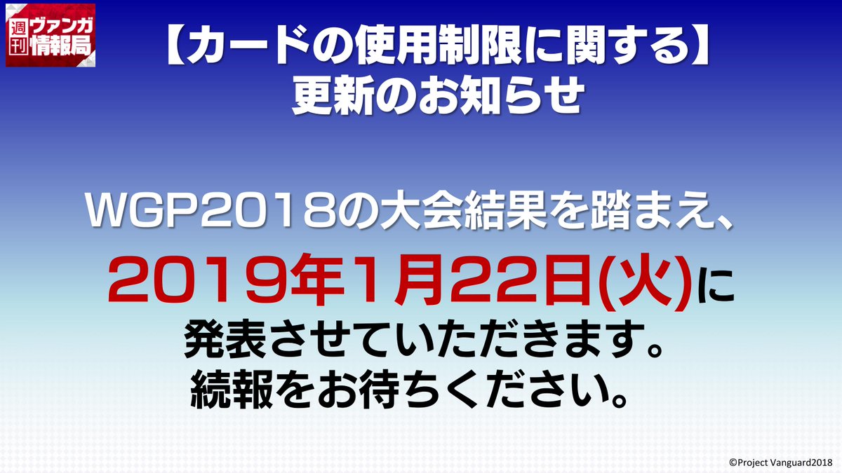 カードファイト ヴァンガード公式 お知らせ カードの使用制限に関するルール更新は Wgp18ヴァンガードの大会結果をふまえ 19年1月22日 火 に発表いたします Y T Co 1xeg4efxxn ﾆｺ T Co R6zsuwmm1d ヴァンガード T