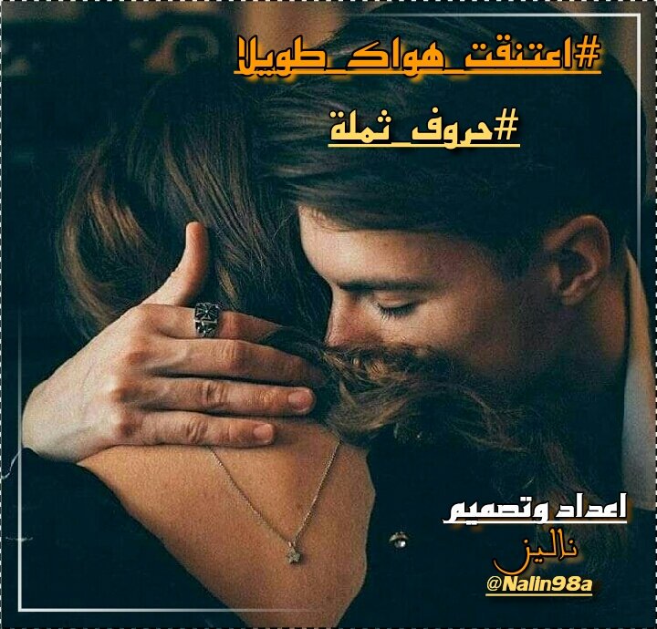 دعوة من قروب

        #حروف_ثملة

الى جميع مبدعي الحرف

للمشاركه معنا

بوسم  #اعتنقت_هواك_طويلا

من اختيار الانيقه #نالين

@Nalin98a

ننتضر فيض حروفكم

مع تحيات #الادارة
<a href="/HAlshofe/">توليب،،غياب يومين</a>
<a href="/G_o_Mne_/">آلُِڪآتبَ ༊෴✿احمد연سليمـ♥̨̥̬̩卍✿〄࿐</a>
<a href="/b____az/">صــدرالــبــاز ♪̠ ᭄</a>
<a href="/mgnon6s/">(مجنون) فارس</a>
@a_m_ee_r1

@Farah77878495
@Basma_yassmin