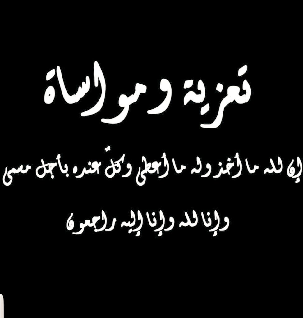 تتقدم أسرة تعليم ألمع بخالص العزاء   وصادق المواساة للمعلمه/هدي النعمي بمدرسة تحفيظ الشعبين في وفاة ابنها.
ونسأل الله أن يتغمده بواسع رحمته
و ان يجبر  مصابها (وأنا الله وأنا إليه راجعون)