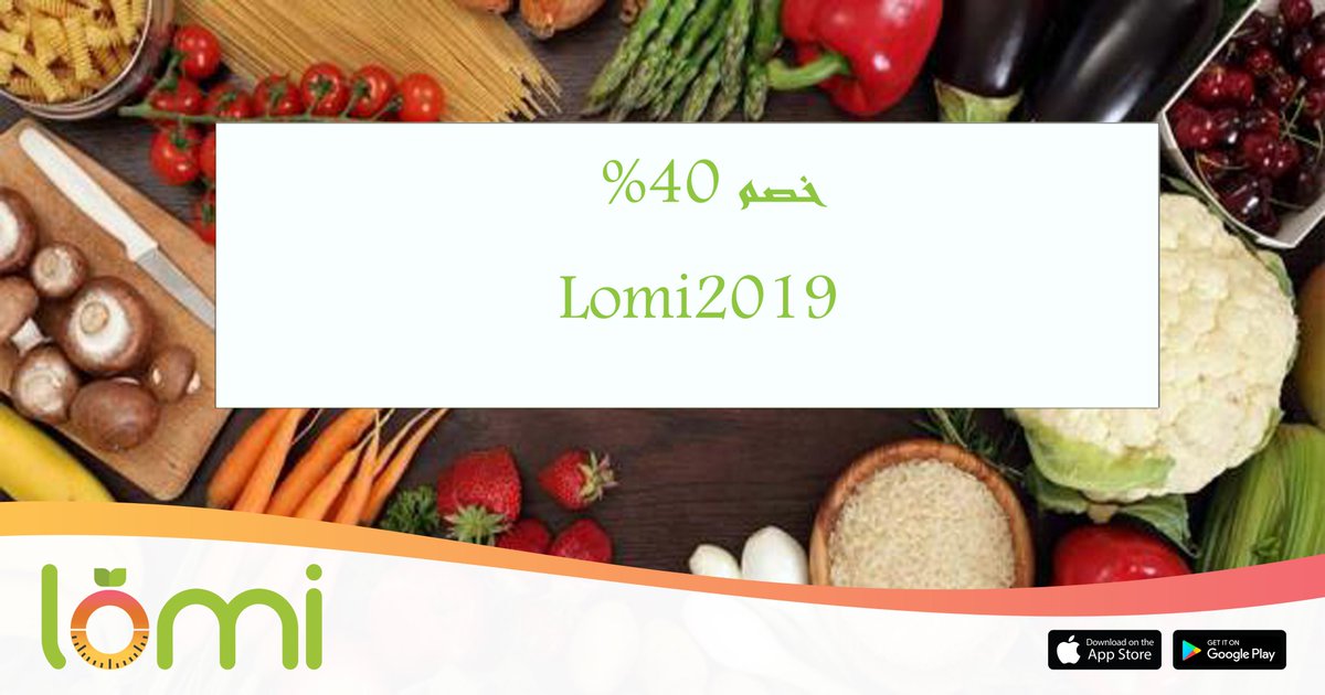 lomiapp's tweet photo. يسعدنا تقديم خصم 40% على باقة الشهر وال3شهور بكود خصم Lomi2019 بمناسبة العام الجديد العرض سارى حتى 1-1-2019 
#حول_خطواتك_الى_نقاط #لومى_آب #عرض #العام_الجديد https://t.co/fhvKYu7guj