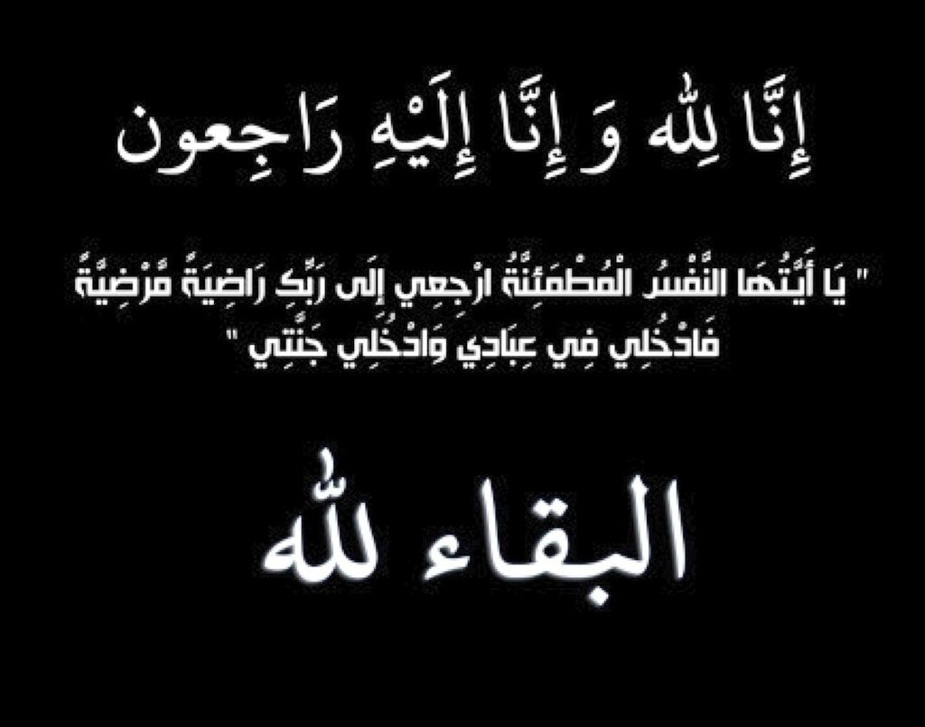 تتقدم أسرة تعليم ألمع بخالص العزاء وصادق المواساة للمشرفة/زكيه الالمعي بقسم تعليم الكبيرات والمعلمه/ سميرة الالمعي بمدرسة  مجمع الاهمال في وفاة اخيهم 
ونسأل الله أن يتغمده بواسع رحمته
و ان يجبر  مصابهم (وأنا الله وأنا إليه راجعون)