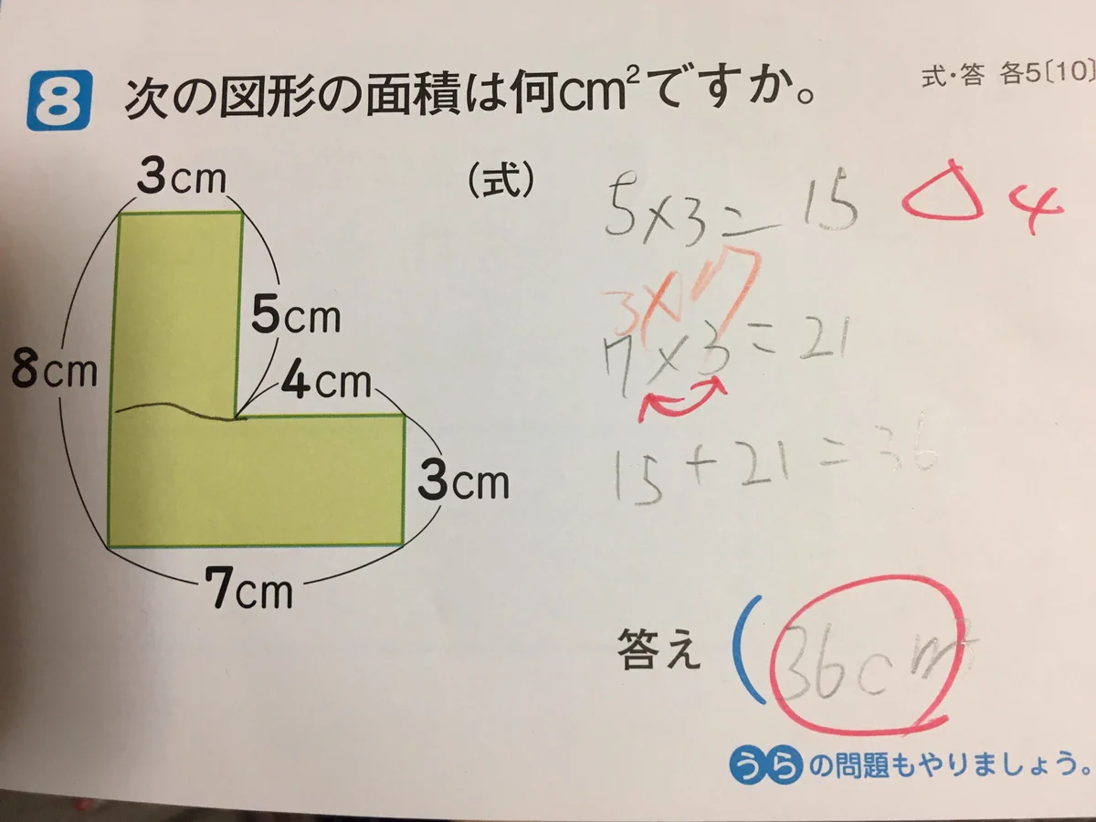 小学生の面積の問題！掛け算の順番まで合わせないと◯が貰えない！？