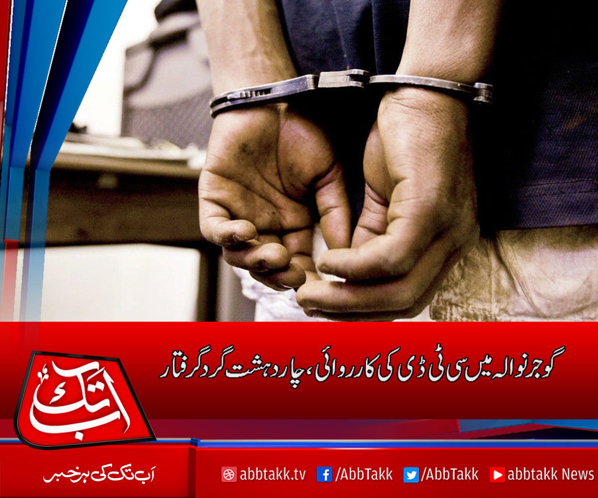 AbbTakk's tweet photo. #CTD #raid #Terrorattempt #terrorists #arrested #Gujranwala
https://t.co/cnRzbXAtcV https://t.co/QdtELNQ2fu