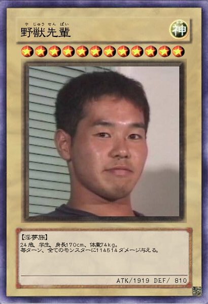YuGiOh_DL_INFO 「受験番号810、野獣先輩。セーフだよね！？」