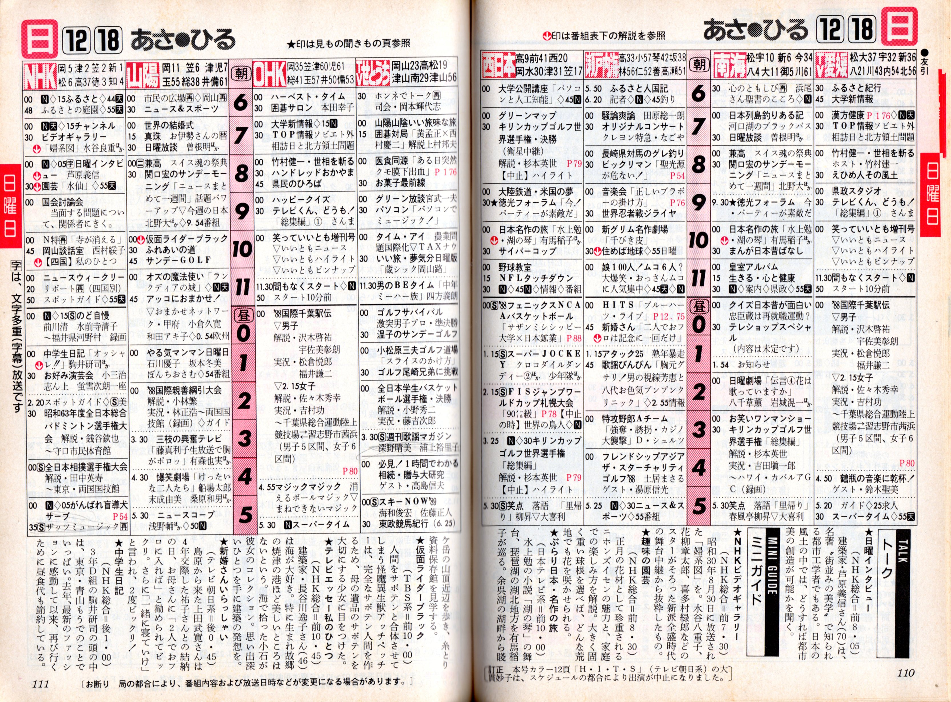 توییتر 無賃乗車お断り در توییتر フォロワーさんからリクエストがあった19年 昭和63年 12月18日 日曜日 の岡山県 香川県 徳島県 高知県 愛媛県のtv番組表 T Co Dsaw3w2pxm