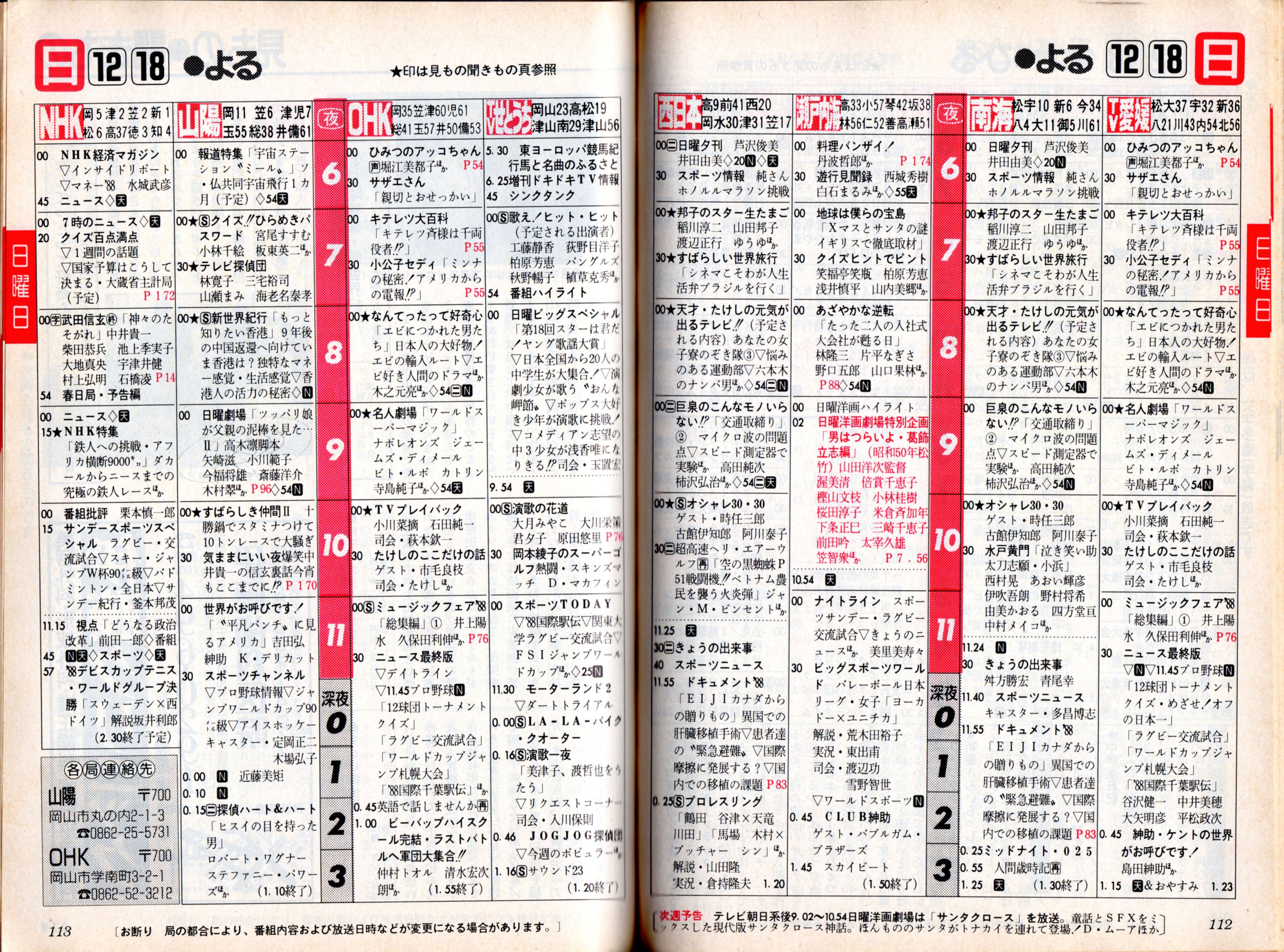 توییتر 無賃乗車お断り در توییتر フォロワーさんからリクエストがあった19年 昭和63年 12月18日 日曜日 の岡山 県 香川県 徳島県 高知県 愛媛県のtv番組表 T Co Dsaw3w2pxm