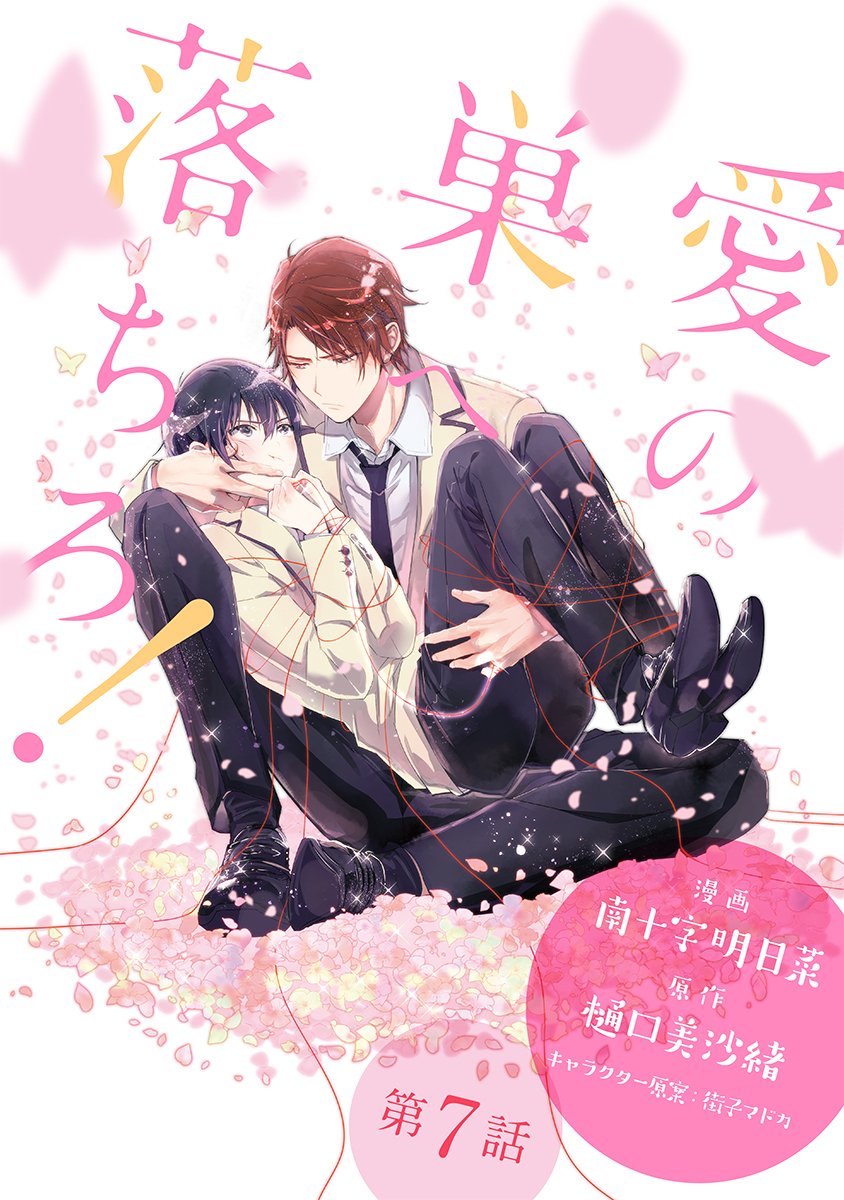 Twitter पर 白泉社 花丸web Renta 配信開始 花丸漫画vol 26 愛の巣へ落ちろ 6 南十字明日菜 樋口美沙緒 熱にうなされながら 子供の頃の夢を見た 翼 外で遊びたくても禁止され 特別 扱いが苦しかった日々を思い出し T Co Rdmocffkta