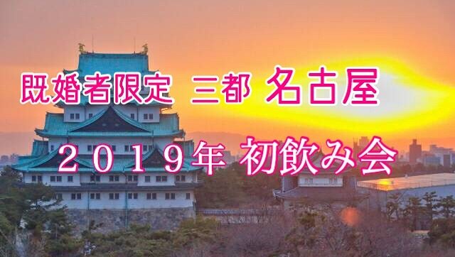8vHqonDNC3ywJB3's tweet photo. 既婚者限定飲み会 三都 名古屋第３回開催決定! 現在募集中✨既婚者同士で楽しくお話ししませんか🎶
1月19日（土）14時~
詳細はプロフィールHPにて♪
#既婚者オフ #既婚者出会い #既婚者同士 #友達探し #既婚者名古屋 #既婚者愛知 #既婚者岐��� #既婚者三重 #既婚者飲み会 #既婚者コンパ #既婚者合コン https://t.co/JGztnM97Jr