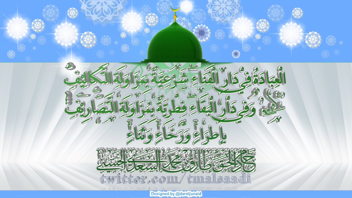الْعِبَادَةُ فِيْ دَارِ الْفَنَاءِ شَرْعِيَّةٌ بِمَزَاوَلَةِ الْتَّكَالِيْفِ، وَفِيْ دَاْرِ الْبَقَاءِ فِطْرِيَّةٌ بِمُزَاوَلَةِ الْتَّصَارِيْفِ! بِإِطْرَاءٍ وَرَخَاءٍ وَثَنَاءٍ. ط
