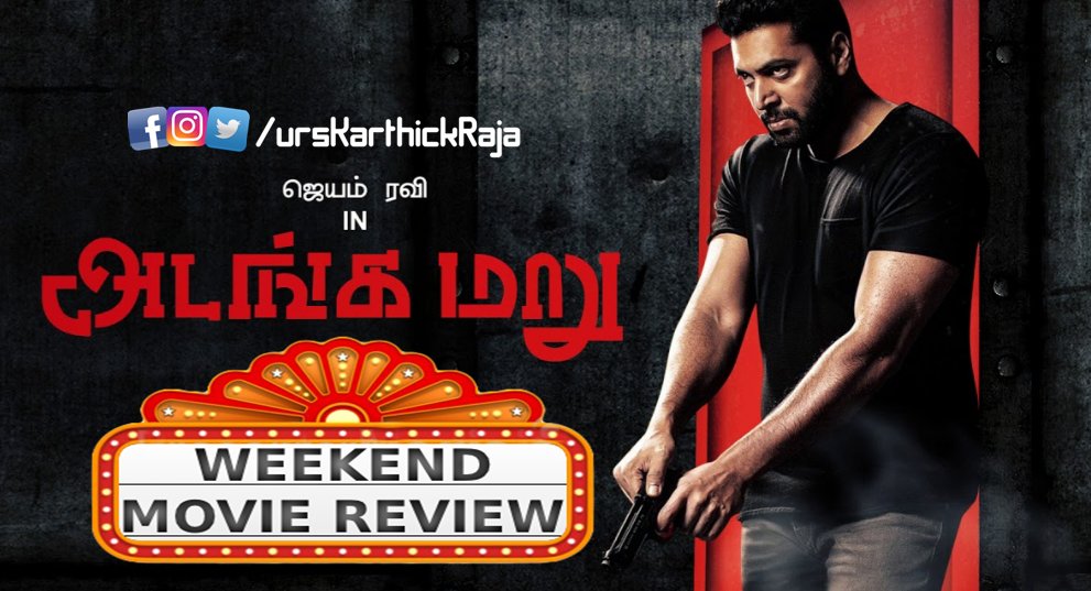 urskarthickraja's tweet photo. #Adangamaru Review :

Really brilliant screenplay. Best act by @actor_jayamravi .
The audience will travel with this movie from beginning to end. So many clap scenes are available.Must Watch movie. Social message!

My Review : 4.4/5

#AdangamaruDashingHit #AdangaMaruFromToday https://t.co/GoolzmrJCc