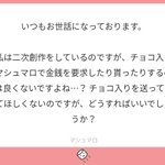 チョコ入りサービスを発端としたマシュマロ公式の二次創作についてのツイートまとめ Togetter チョコ入りサービスを発端としたマシュマロ公式の二次創作についてのツイートまとめ Togetter