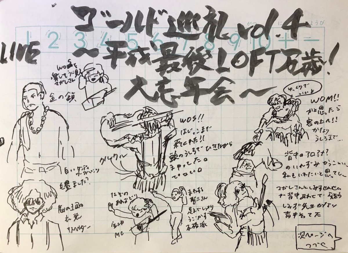 平成三〇年十二月二十三日二十四日、
八十八ヶ所巡礼
平成最後!!の日本万歳!
ゴールド巡礼vol.4〜平成最後LOFT巡礼万歳!大忘年会〜

バスの中で思いつくだけ描き殴りました。 