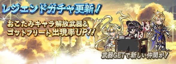 グランブルーファンタジー グランブルーファンタジー 12 26 水 0 00にレジェンドガチャの内容を更新しました おこたみキャラ解放武器 ゴットフリートの出現率がアップ中です グラブル T Co 25ojgcvkos Twitter