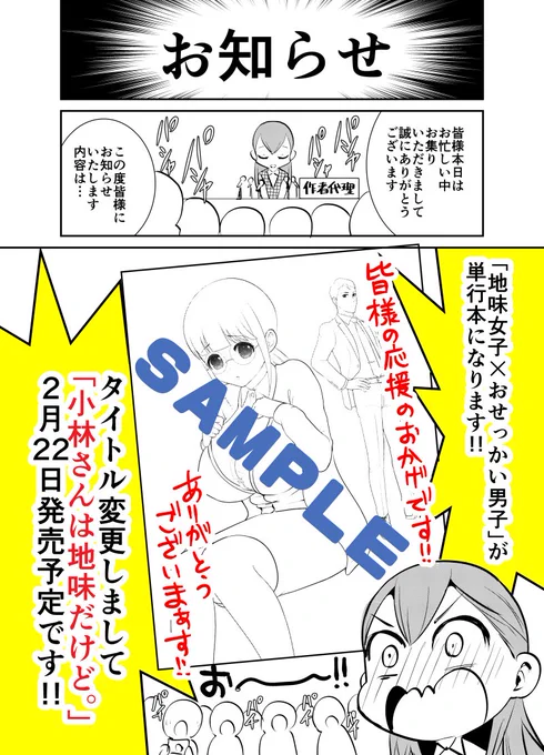 【お知らせ・ご予約お願い】『地味女子×おせっかい男子』単行本化&amp;商業連載開始しまあああああああああす!!タイトル変更しまして『小林さんは地味だけど。』が新タイトルとなります。ご予約是非よろしくお願いいたします???#拡散希望 #小林さんは地味だけど。 