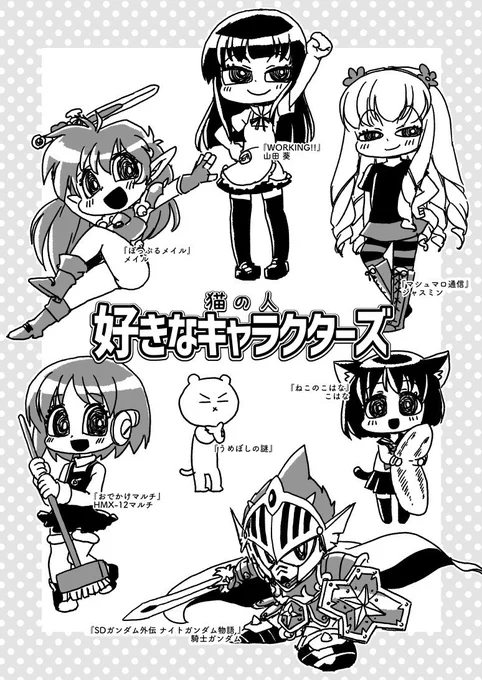 C95新刊その2『猫の人好きなキャラクターズ』サンプルです! 
好きなキャラいっぱい描いたイラスト集です

スペースは12/29【C39a】ネコのナントカでよろしくでーす 