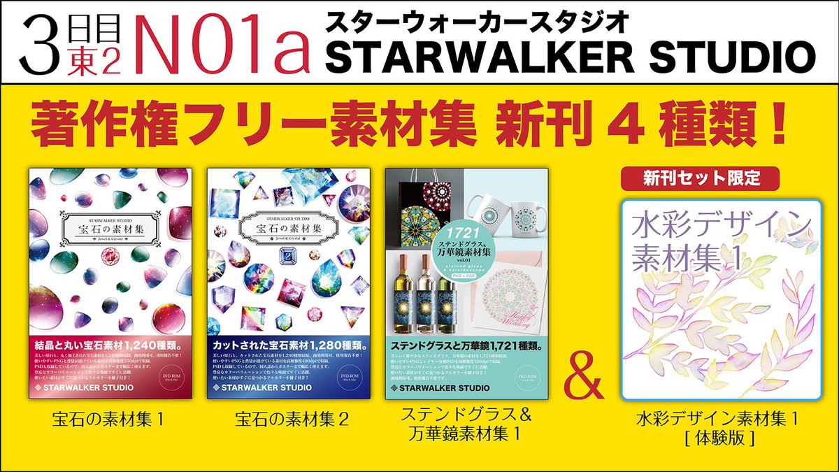 著作権フリー素材集 Starwalker Studio C95新刊 商用利用可の著作権フリー素材 集 1年8ヶ月ぶりの完全新作が出ます 宝石の素材集1 宝石の素材集2 ステンドグラス 万華鏡素材 集 各1500円 です 新刊セットにはこれに追加して 水彩