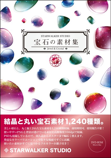 著作権フリー素材集 Starwalker Studio C95新刊 商用利用可の著作権フリー素材 集 1年8ヶ月ぶりの完全新作が出ます 宝石の素材集1 宝石の素材集2 ステンドグラス 万華鏡素材 集 各1500円 です 新刊セットにはこれに追加して 水彩