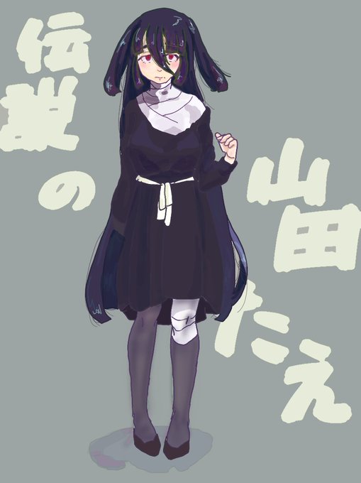 山田たえのtwitterイラスト検索結果 古い順 山田たえのtwitterイラスト検索結果 古い順