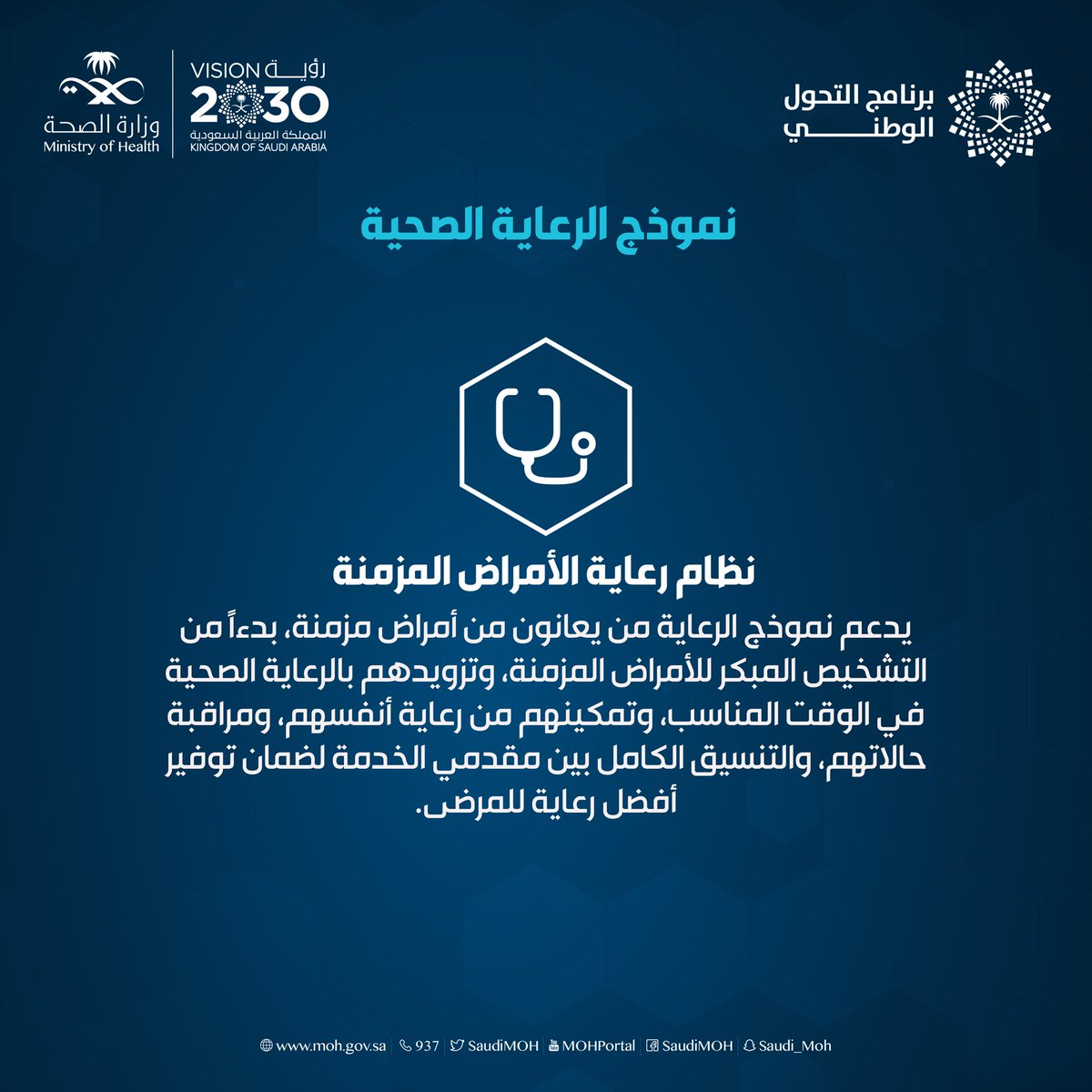 مسارات #نموذج_الرعاية_الصحية تضمن تحقيق التكامل والكفاءة في تلبية الاحتياجات الصحية للمواطنين.
