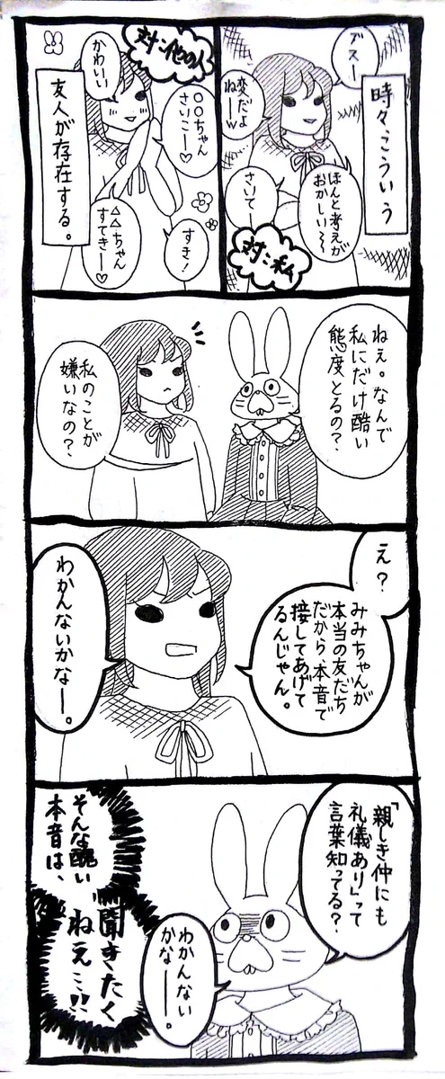 「友達」には何を言ってもいいと思っている？？ふざけんなｗｗｗ