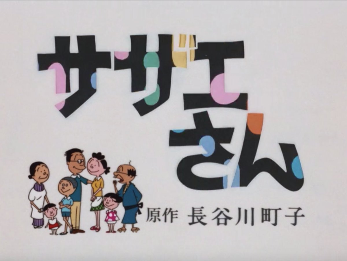 サザエさん シーズン1 1969 18年12月26日午前0時 クリスマスの夜 配信開始 その歴史的瞬間と実況アーカイブ 6ページ目 Togetter