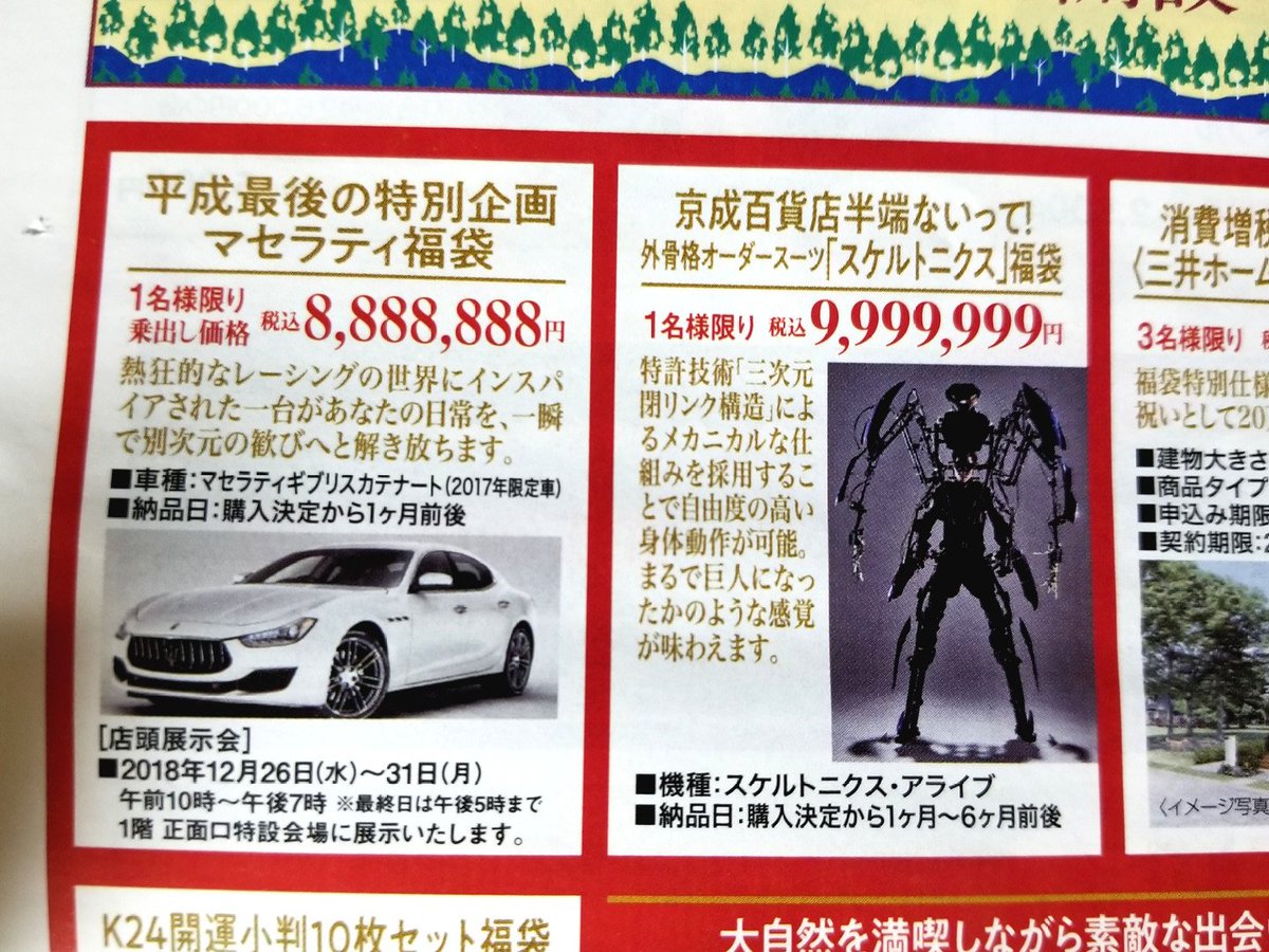 Twitter पर ﾏ ｻｷ 水戸京成の福袋が今回もどうかしているw スケルトニクス外骨格スーツとかもうねw マセラティギブリも凄いけど 福袋 スケルトニクス