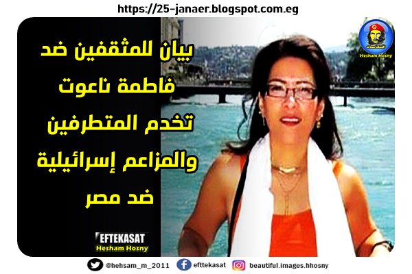 بيان للمثقفين ضد فاطمة ناعوت تخدم المتطرفين والمزاعم إسرائيلية ضد مصر