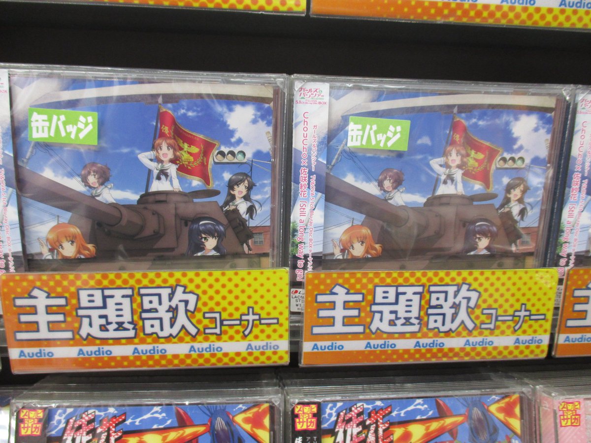 電話予約受付中 アニメイト秋葉原本館 No Twitter Cd新譜情報 ガールズ パンツァー Tv Ova 5 1ch Blu Ray Disc Box テーマソングcd Still A Long Way To Go が好評発売中です アニメイト特典 56mm缶バッジ 皆様のご来店お待ちしております Garupan 電話予約受付中 アニメイト秋葉原本館 No Twitter Cd新譜情報 ガールズ パンツァー Tv Ova 5 1ch Blu Ray Disc Box テーマソングcd Still A Long Way To Go が好評発売中です アニメイト特典 56mm缶バッジ 皆様のご来店お待ちしております Garupan
