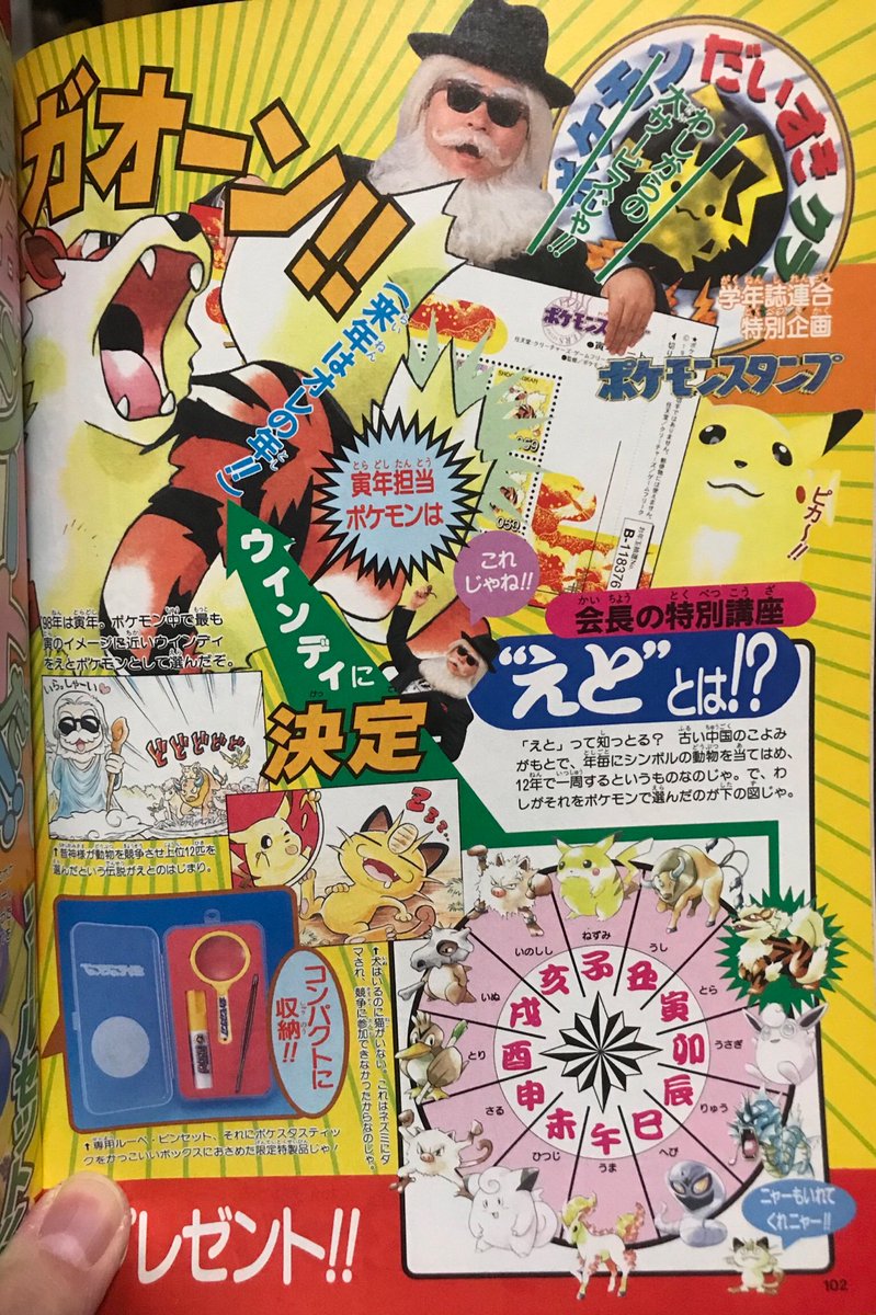 平成最後ということで、懐かしいものを。97年に買った『小学5年生』。中にポケモン干支図があるんだけど、当時はまだ151匹しかいなかったので、今みるとかなり強引な当てはめ方だな…。当時の絵師さんは大変だったろうな〜? 
(ここの挿絵のピカはポケスペっぽいけど、真斗さんの筆かな?) 