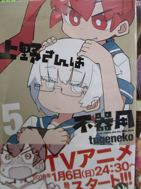 アニメイト水戸 時短営業中 12 00 19 00 على تويتر 新刊情報 上野さんは不器用 5巻 キミと僕の最後の戦場 あるいは世界が始まる聖戦 1巻 あそびあそばせ 7巻 ふたりエッチ 77巻 うわばみ乙女ずかん 1巻 グランクレスト戦記 5巻 等