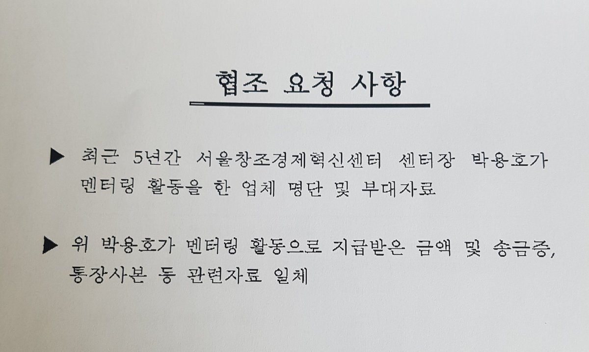 벤처부에 자료요청해 방금 공식문건 받아보니
청와대해명 그대로군요!
김태우수사관이 검찰 범죄정보과에있던 17.5.24에
벤처부에 보낸 공문보세요
청와대 온건 7.3!
거짓말드러나자
와서도 했다는데 지시한사람은 없어요.자가발전!
1)양심아닌 앙심폭로
2)다른것도 못믿겠다
3)오직 조국수석 노림수