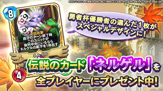 O Xrhsths ドラゴンクエストライバルズ エース公式 Sto Twitter 伝説のカード ネルゲル を配布 勇者杯18秋の優勝者 Lv99アカギさんが選んだスペシャルデザインのカード ネルゲル を全プレイヤーにプレゼント中です あわせて伝説のネルゲルスリーブも期間