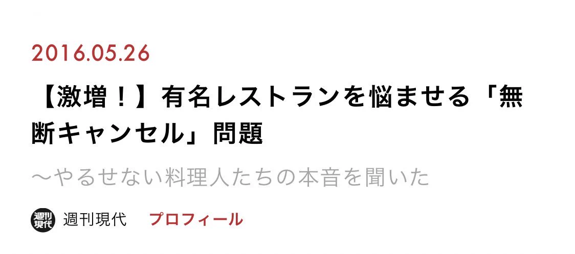 レストランの予約で発生する問題はモテ男のせい？！