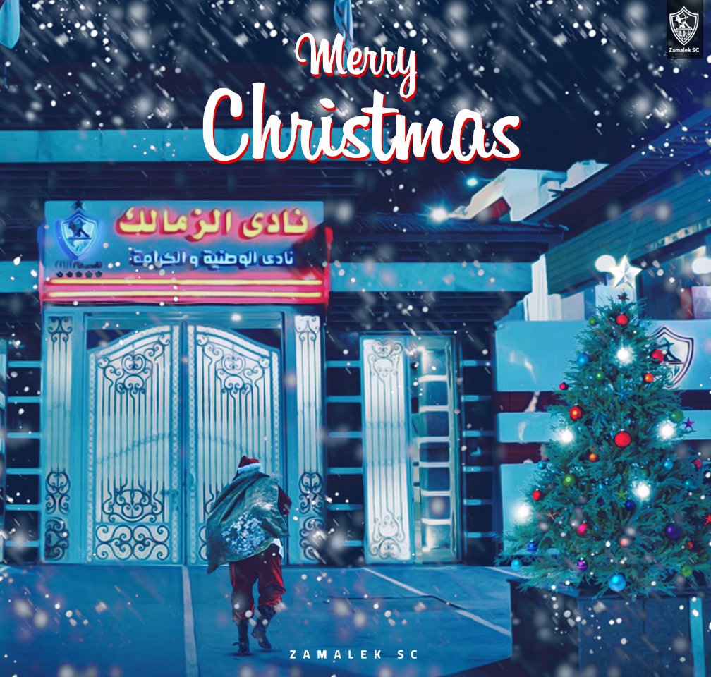 يُهنئ نادي الزمالك مُشجعيه بأعياد الميلاد المجيدة.🎄🎁