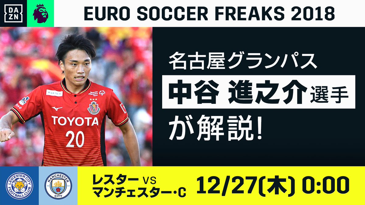 Dazn Japan Pa Twitter 今晩のプレミア解説に 中谷進之介 選手 名古屋 が出演 昨年は千葉和彦 選手とダブル解説を務めた 中谷選手が再び Eurosoccerfreaks に登場 プレミアリーグ第19節 12 27 木 0 00 レスター マンチェスター C T Co Dazn Japan Pa Twitter 今晩のプレミア解説に 中谷進之介 選手 名古屋 が出演 昨年は千葉和彦 選手とダブル解説を務めた 中谷選手が再び Eurosoccerfreaks に登場 プレミアリーグ第19節 12 27 木 0 00 レスター マンチェスター C T Co