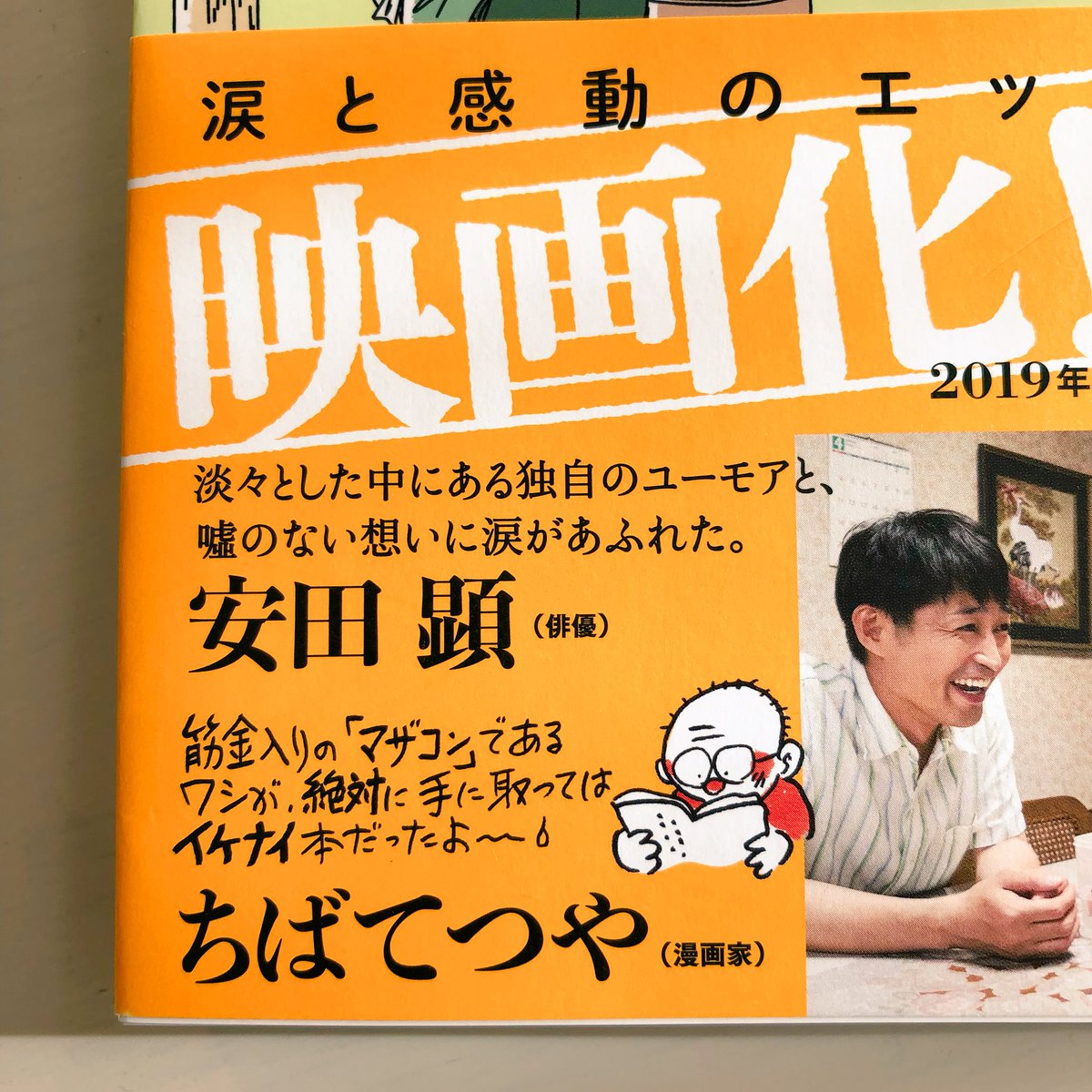 新装版『母を亡くした時、僕は遺骨を食べたいと思った。』本日発売です。その後を描いた追加エピソードも収録、帯には映画の主演を務めてくださった安田顕さん（@yasu_da_ken ）そして、ちばてつや先生から温かいコメントをいただきま… 