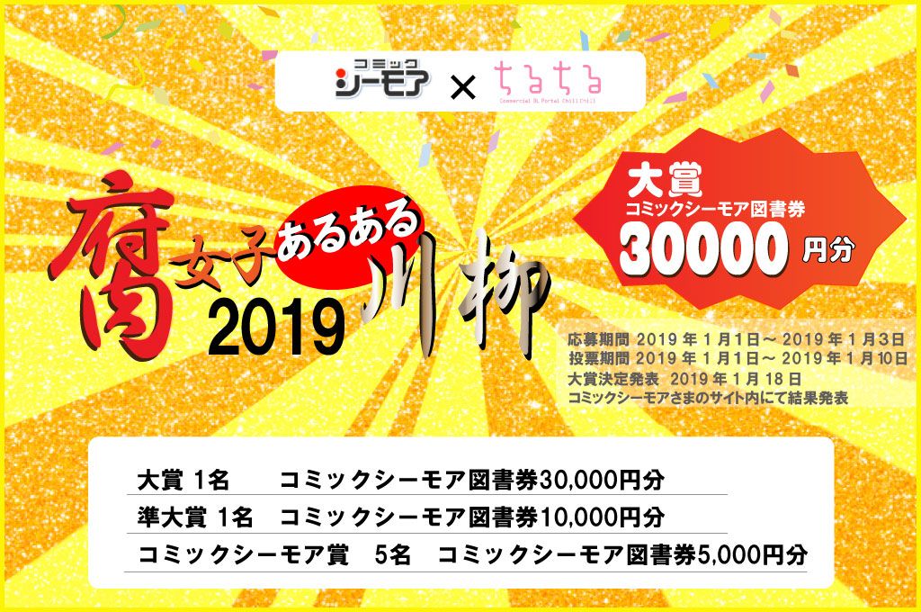 ちるちる على تويتر 腐女子blあるある川柳19 元旦0時から投稿スタート T Co Gndzq6eoxe 今回は電子ストアコミックシーモアさんと共同開催 なんと大賞は コミックシーモア図書券30 000円分が贈られます 他にも豪華図書券が 投稿期間は1 1 1 3まで 1