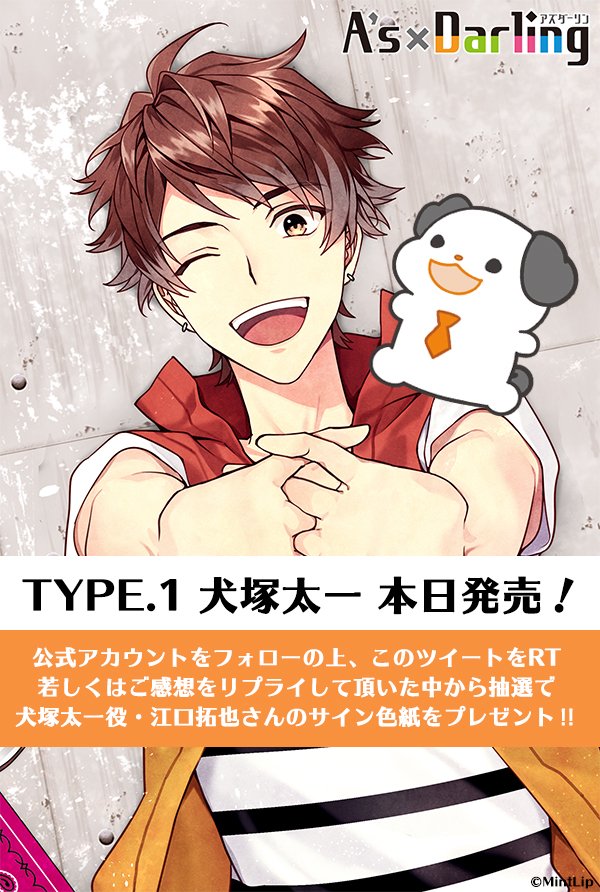 公式 A S Darling アズダーリン A S Darling Type 1 犬塚太一 Cv 江口拓也 発売記念 公式アカウントをフォローの上 このツイートをrt 若しくはご感想をリプライして頂いた中から抽選で 犬塚太一役 江口拓也さんのサイン色紙をプレゼント