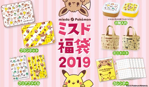 ミスタードーナツ ミスド福袋19 ミスド限定デザインのポケモングッズをゲットして新年をたのしくお過ごしください 福袋の発売日 種類 内容等は ショップにより異なります 各ショップなくなり次第終了です T Co Bsiltw37x0