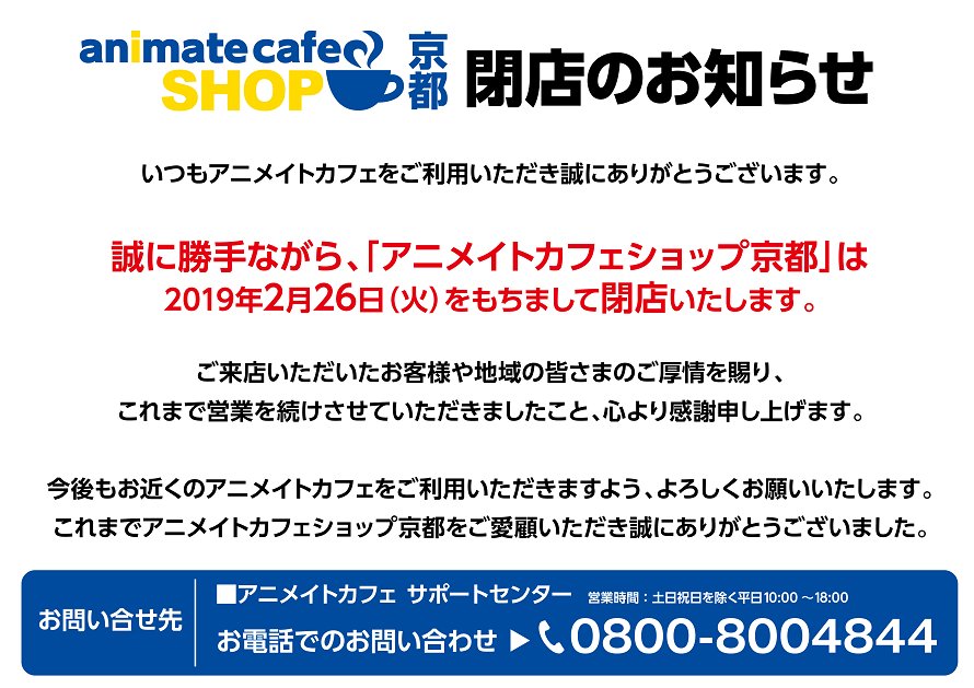 閉店 アニメイトカフェショップ京都