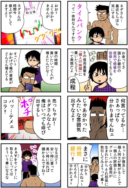 先日紹介したタイムバンクで、さっそく漫画の依頼があったので書かせて頂きました。

「漫画で分かるタイムバンク」！！
僕なりの解釈ですが、タイムバンクの解説をしました。

依頼主の方は、タイムバンク証券というブログを運営されてる方で… 