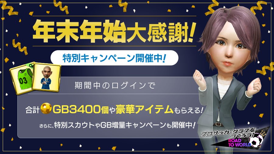 サカつく Com Na Twitteru 年末年始特別キャンペーン開催 サカつく Rtw では 本日12月26日 水 より 今年1年のご愛顧に感謝し Gbや覚醒特別コーチなどが獲得できる ログインボーナス を開催します ぜひチームの強化にお役立てください 詳細はゲーム内