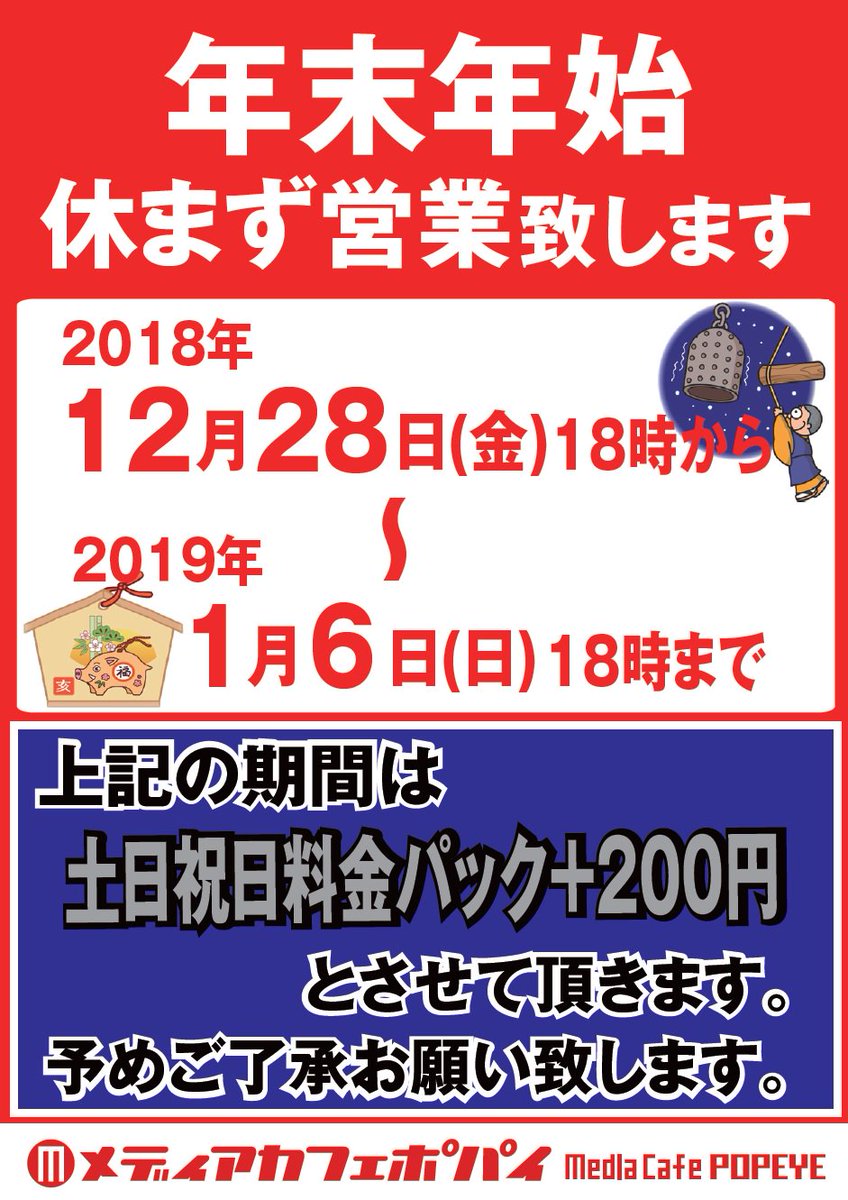 メディアカフェポパイ三宮店 公式 お知らせ ポパイ三宮店は年末年始も休まず営業します 1月1日 3日は正月スクラッチも配布 大吉は0円 凶は ポパイで運試しはどうですか 御来店を心よりお待ちいたしております メディアカフェポパイ三宮店 公式 お知らせ ポパイ三宮店は年末年始も休まず営業します 1月1日 3日は正月スクラッチも配布 大吉は0円 凶は ポパイで運試しはどうですか 御来店を心よりお待ちいたしております