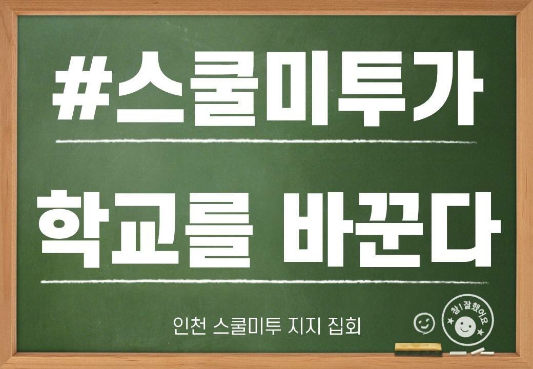 MI37HcTUGieniFW's tweet photo. D-1 #인천 #스쿨미투 #집회  “스쿨미투가 학교를 바꾼다.” 의 슬로건, 진행내용, 공동으로 주최하는 27개의 단체를 소개합니다! 내일! #구월동 #로데오광장 에서 만나요! https://t.co/dqpTeDov2o