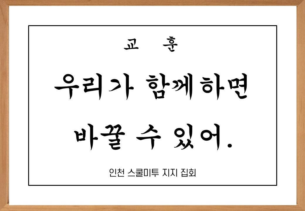 MI37HcTUGieniFW's tweet photo. D-1 #인천 #스쿨미투 #집회  “스쿨미투가 학교를 바꾼다.” 의 슬로건, 진행내용, 공동으로 주최하는 27개의 단체를 소개합니다! 내일! #구월동 #로데오광장 에서 만나요! https://t.co/dqpTeDov2o