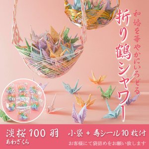 ট ইট র 千羽の鶴 和の挙式に華を添える友禅千代紙の折り鶴シャワー用の折鶴です 1セット100羽入り 5色各羽 折り鶴シャワー友禅千代紙 淡桜あわざくら 100羽 入れ物付 小袋 寿シール10枚 折り鶴シャワー 結婚式 ウェディング 和婚 挙式 ট ইট র 千羽の鶴 和の挙式に華を添える友禅千代紙の折り鶴シャワー用の折鶴です 1セット100羽入り 5色各羽 折り鶴シャワー友禅千代紙 淡桜あわざくら 100羽 入れ物付 小袋 寿シール10枚 折り鶴シャワー 結婚式 ウェディング 和婚 挙式
