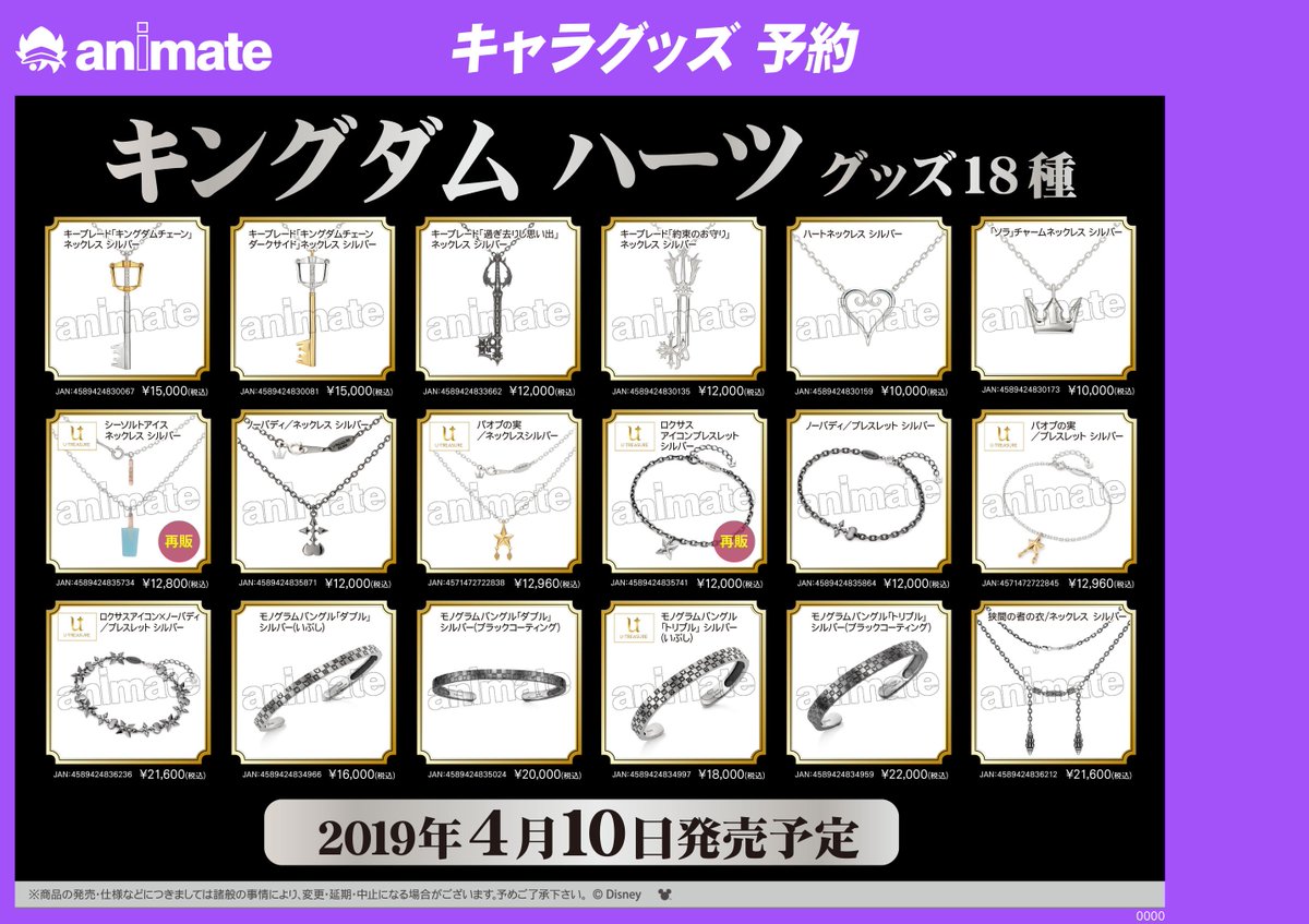 アニメイト横須賀 グッズ予約情報 キングダムハーツ アクセサリー各種ご予約受付中スカ 高級感あるオシャレなデザインスカ ご予約お待ちしてますスカ