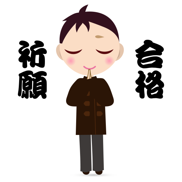 合格祈願のtwitterイラスト検索結果 古い順